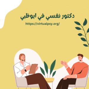 افضل 14 دكتور نفسي في ابوظبي