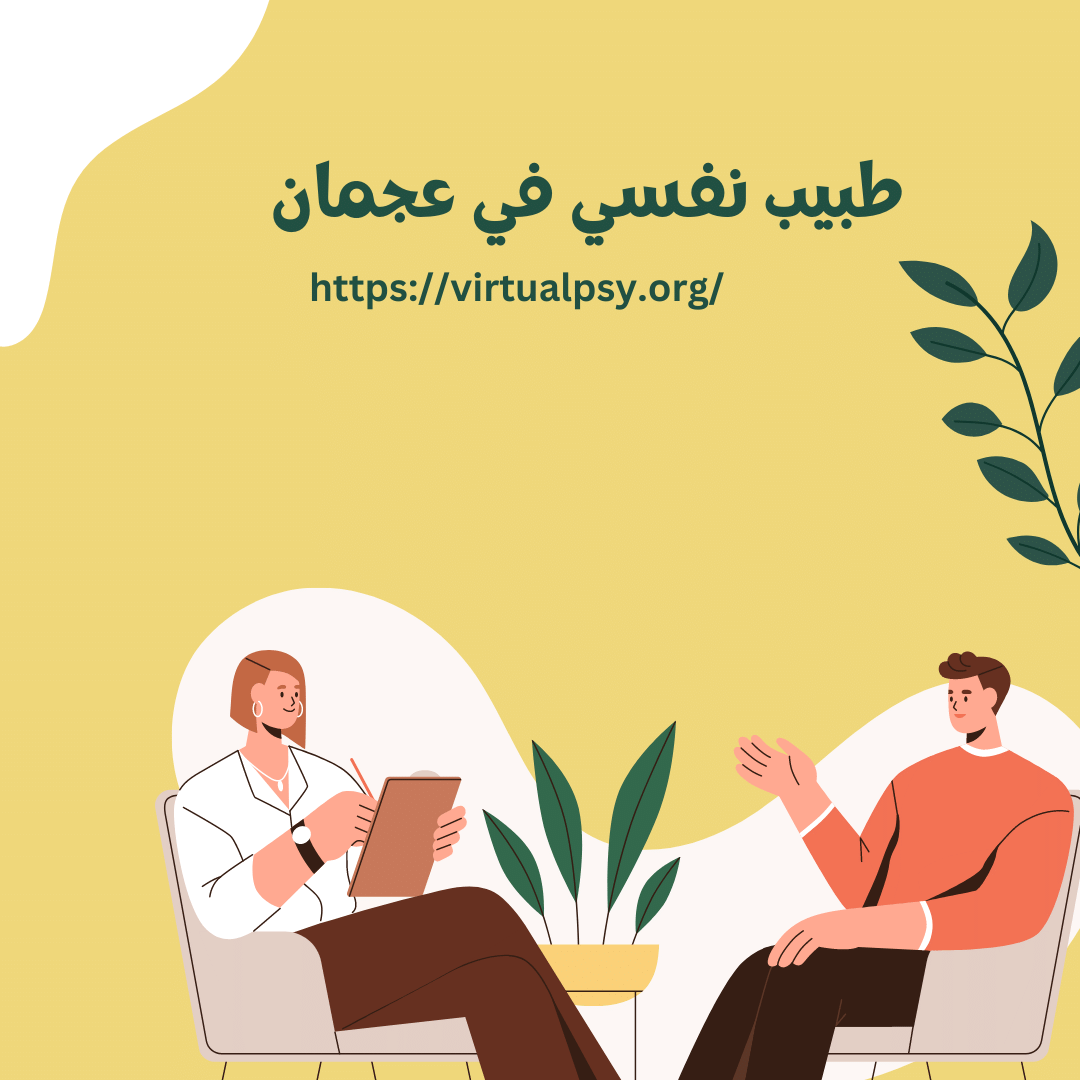 افضل 12 طبيب نفسي في عجمان